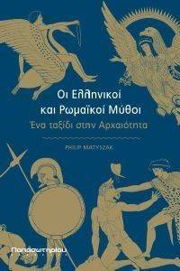 ΟΙ ΕΛΛΗΝΙΚΟΙ ΚΑΙ ΡΩΜΑΙΚΟΙ ΜΥΘΟΙ ΟΙ ΕΛΛΗΝΙΚΟΙ ΚΑΙ ΡΩΜΑΙΚΟΙ ΜΥΘΟΙ