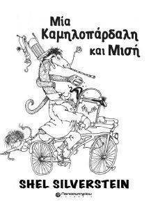 ΜΙΑ ΚΑΜΗΛΟΠΑΡΔΑΛΗ ΚΑΙ ΜΙΣΗ ΜΙΑ ΚΑΜΗΛΟΠΑΡΔΑΛΗ ΚΑΙ ΜΙΣΗ