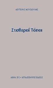 ΣΤΑΘΕΡΟΙ ΤΟΠΟΙ ΣΤΑΘΕΡΟΙ ΤΟΠΟΙ
