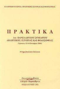 ΠΡΑΚΤΙΚΑ 1ΟΥ ΠΑΝΕΛΛΗΝΙΟΥ ΣΥΝΕΔΡΙΟΥ ΑΘΛΗΤΙΚΗΣ ΙΣΤΟΡΙΑΣ ΚΑΙ ΦΙΛΟΣΟΦΙΑΣ ΠΡΑΚΤΙΚΑ 1ΟΥ ΠΑΝΕΛΛΗΝΙΟΥ ΣΥΝΕΔΡΙΟΥ ΑΘΛΗΤΙΚΗΣ ΙΣΤΟΡΙΑΣ ΚΑΙ ΦΙΛΟΣΟΦΙΑΣ