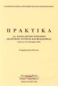 ΣΥΛΛΟΓΙΚΟ ΕΡΓΟ ΠΡΑΚΤΙΚΑ 1ΟΥ ΠΑΝΕΛΛΗΝΙΟΥ ΣΥΝΕΔΡΙΟΥ ΑΘΛΗΤΙΚΗΣ ΙΣΤΟΡΙΑΣ ΚΑΙ ΦΙΛΟΣΟΦΙΑΣ