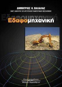 ΕΔΑΦΟΜΗΧΑΝΙΚΗ ΕΔΑΦΟΜΗΧΑΝΙΚΗ