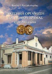 ΟΙΚΙΣΤΙΚΗ ΟΡΓΑΝΩΣΗ ΤΟΥ ΝΟΜΟΥ ΔΡΑΜΑΣ ΣΤΟΝ 20Ο ΑΙΩΝΑ ΟΙΚΙΣΤΙΚΗ ΟΡΓΑΝΩΣΗ ΤΟΥ ΝΟΜΟΥ ΔΡΑΜΑΣ ΣΤΟΝ 20Ο ΑΙΩΝΑ