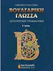 ΒΟΥΛΓΑΡΙΚΗ ΓΛΩΣΣΑ ΒΟΥΛΓΑΡΙΚΗ ΓΛΩΣΣΑ