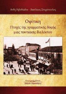ΟΦΙΤΙΚΗ ΟΦΙΤΙΚΗ