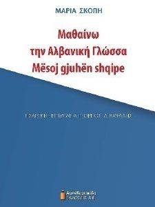 ΜΑΘΑΙΝΩ ΤΗΝ ΑΛΒΑΝΙΚΗ ΓΛΩΣΣΑ ΜΑΘΑΙΝΩ ΤΗΝ ΑΛΒΑΝΙΚΗ ΓΛΩΣΣΑ