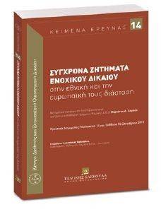 ΣΥΓΧΡΟΝΑ ΖΗΤΗΜΑΤΑ ΕΝΟΧΙΚΟΥ ΔΙΚΑΙΟΥ ΣΤΗΝ ΕΘΝΙΚΗ ΚΑΙ ΤΗΝ ΕΥΡΩΠΑΙΚΗ ΤΟΥΣ ΔΙΑΣΤΑΣΗ ΣΥΓΧΡΟΝΑ ΖΗΤΗΜΑΤΑ ΕΝΟΧΙΚΟΥ ΔΙΚΑΙΟΥ ΣΤΗΝ ΕΘΝΙΚΗ ΚΑΙ ΤΗΝ ΕΥΡΩΠΑΙΚΗ ΤΟΥΣ ΔΙΑΣΤΑΣΗ