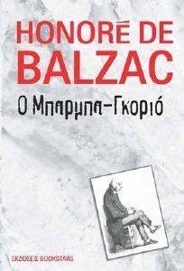 Ο ΜΠΑΡΜΠΑ ΓΚΟΡΙΟ Ο ΜΠΑΡΜΠΑ ΓΚΟΡΙΟ