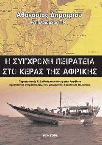 Η ΣΥΓΧΡΟΝΗ ΠΕΙΡΑΤΕΙΑ ΣΤΟ ΚΕΡΑΣ ΤΗΣ ΑΦΡΙΚΗΣ 108106182