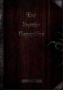 ΕΝΑ ΣΥΡΤΑΡΙ ΠΑΡΑΜΥΘΙΑ ΕΝΑ ΣΥΡΤΑΡΙ ΠΑΡΑΜΥΘΙΑ