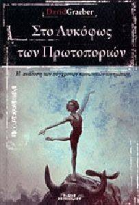 ΣΤΟ ΛΥΚΟΦΩΣ ΤΩΝ ΠΡΩΤΟΠΟΡΙΩΝ ΣΤΟ ΛΥΚΟΦΩΣ ΤΩΝ ΠΡΩΤΟΠΟΡΙΩΝ