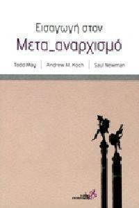 ΕΙΣΑΓΩΓΗ ΣΤΟΝ ΜΕΤΑ ΑΝΑΡΧΙΣΜΟ ΕΙΣΑΓΩΓΗ ΣΤΟΝ ΜΕΤΑ ΑΝΑΡΧΙΣΜΟ