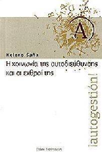 Η ΚΟΙΝΩΝΙΑ ΤΗΣ ΑΥΤΟΔΙΕΥΘΥΝΣΗΣ ΚΑΙ ΟΙ ΕΧΘΡΟΙ ΤΗΣ Η ΚΟΙΝΩΝΙΑ ΤΗΣ ΑΥΤΟΔΙΕΥΘΥΝΣΗΣ ΚΑΙ ΟΙ ΕΧΘΡΟΙ ΤΗΣ