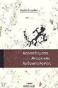 ΑΠΟΣΠΑΣΜΑΤΑ ΜΙΑΣ ΑΝΑΡΧΙΚΗΣ ΑΝΘΡΩΠΟΛΟΓΙΑΣ ΑΠΟΣΠΑΣΜΑΤΑ ΜΙΑΣ ΑΝΑΡΧΙΚΗΣ ΑΝΘΡΩΠΟΛΟΓΙΑΣ
