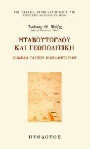 ΝΤΑΒΟΥΤΟΓΛΟΥ ΚΑΙ ΓΕΩΠΟΛΙΤΙΚΗ 108106208