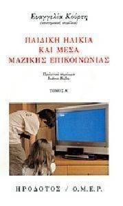 ΠΑΙΔΙΚΗ ΗΛΙΚΙΑ ΚΑΙ ΜΕΣΑ ΜΑΖΙΚΗΣ ΕΠΙΚΟΙΝΩΝΙΑΣ ΤΟΜΟΣ Α ΠΑΙΔΙΚΗ ΗΛΙΚΙΑ ΚΑΙ ΜΕΣΑ ΜΑΖΙΚΗΣ ΕΠΙΚΟΙΝΩΝΙΑΣ ΤΟΜΟΣ Α