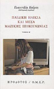 ΠΑΙΔΙΚΗ ΗΛΙΚΙΑ ΚΑΙ ΜΕΣΑ ΜΑΖΙΚΗΣ ΕΠΙΚΟΙΝΩΝΙΑΣ ΤΟΜΟΣ Β ΠΑΙΔΙΚΗ ΗΛΙΚΙΑ ΚΑΙ ΜΕΣΑ ΜΑΖΙΚΗΣ ΕΠΙΚΟΙΝΩΝΙΑΣ ΤΟΜΟΣ Β