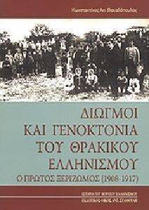 ΔΙΩΓΜΟΙ ΚΑΙ ΓΕΝΟΚΤΟΝΙΑ ΤΟΥ ΘΡΑΚΙΚΟΥ ΕΛΛΗΝΙΣΜΟΥ ΔΙΩΓΜΟΙ ΚΑΙ ΓΕΝΟΚΤΟΝΙΑ ΤΟΥ ΘΡΑΚΙΚΟΥ ΕΛΛΗΝΙΣΜΟΥ