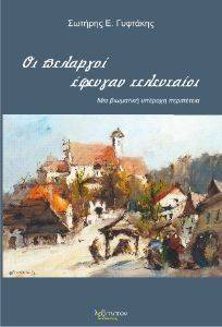ΟΙ ΠΕΛΑΡΓΟΙ ΕΦΕΥΓΑΝ ΤΕΛΕΥΤΑΙΟΙ ΟΙ ΠΕΛΑΡΓΟΙ ΕΦΕΥΓΑΝ ΤΕΛΕΥΤΑΙΟΙ