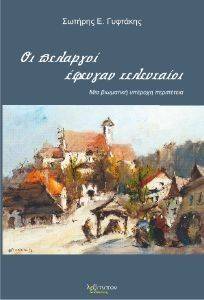 ΓΥΦΤΑΚΗΣ ΣΩΤΗΡΗΣ Ε. ΟΙ ΠΕΛΑΡΓΟΙ ΕΦΕΥΓΑΝ ΤΕΛΕΥΤΑΙΟΙ