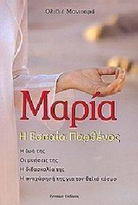 ΜΑΡΙΑ Η ΕΣΣΑΙΑ ΠΑΡΘΕΝΟΣ ΜΑΡΙΑ Η ΕΣΣΑΙΑ ΠΑΡΘΕΝΟΣ
