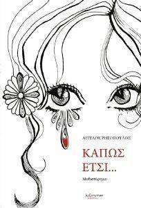 ΚΑΠΩΣ ΕΤΣΙ ΚΑΠΩΣ ΕΤΣΙ