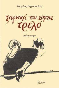 ΞΑΦΝΙΚΑ ΤΟΝ ΕΙΠΑΝΕ ΤΡΕΛΟ ΞΑΦΝΙΚΑ ΤΟΝ ΕΙΠΑΝΕ ΤΡΕΛΟ