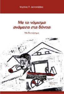 ΜΕ ΤΟ ΝΟΜΙΣΜΑ ΜΕΣΑ ΣΤΑ ΔΟΝΤΙΑ ΜΕ ΤΟ ΝΟΜΙΣΜΑ ΜΕΣΑ ΣΤΑ ΔΟΝΤΙΑ