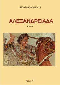 ΑΛΕΞΑΝΔΡΕΙΑ ΕΠΟΣ ΑΛΕΞΑΝΔΡΕΙΑ ΕΠΟΣ