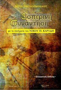 ΕΣΠΕΡΙΝΗ ΣΥΝΑΝΤΗΣΗ ΕΣΠΕΡΙΝΗ ΣΥΝΑΝΤΗΣΗ