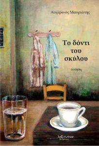 ΤΟ ΔΟΝΤΙ ΤΟΥ ΣΚΥΛΟΥ ΤΟ ΔΟΝΤΙ ΤΟΥ ΣΚΥΛΟΥ