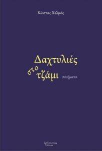 ΔΑΧΤΥΛΙΕΣ ΣΤΟ ΤΖΑΜΙ 108106275