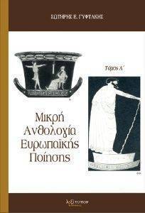 ΜΙΚΡΗ ΑΝΘΟΛΟΓΙΑ ΕΥΡΩΠΑΙΚΗΣ ΠΟΙΗΣΗΣ ΤΟΜΟΣ Α ΜΙΚΡΗ ΑΝΘΟΛΟΓΙΑ ΕΥΡΩΠΑΙΚΗΣ ΠΟΙΗΣΗΣ ΤΟΜΟΣ Α