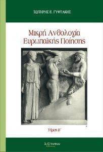 ΜΙΚΡΗ ΑΝΘΟΛΟΓΙΑ ΕΥΡΩΠΑΙΚΗΣ ΠΟΙΗΣΗΣ ΤΟΜΟΣ Β ΜΙΚΡΗ ΑΝΘΟΛΟΓΙΑ ΕΥΡΩΠΑΙΚΗΣ ΠΟΙΗΣΗΣ ΤΟΜΟΣ Β