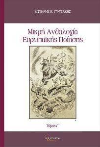 ΜΙΚΡΗ ΑΝΘΟΛΟΓΙΑ ΕΥΡΩΠΑΙΚΗΣ ΠΟΙΗΣΗΣ ΤΟΜΟΣ Γ ΜΙΚΡΗ ΑΝΘΟΛΟΓΙΑ ΕΥΡΩΠΑΙΚΗΣ ΠΟΙΗΣΗΣ ΤΟΜΟΣ Γ