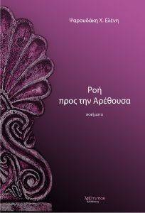 ΡΟΗ ΠΡΟΣ ΤΗΝ ΑΡΕΘΟΥΣΑ ΡΟΗ ΠΡΟΣ ΤΗΝ ΑΡΕΘΟΥΣΑ