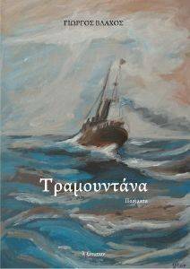 ΤΡΑΜΟΥΝΤΑΝΑ ΤΡΑΜΟΥΝΤΑΝΑ