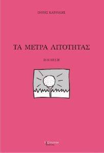 ΜΕΤΡΑ ΛΙΤΟΤΗΤΑΣ ΜΕΤΡΑ ΛΙΤΟΤΗΤΑΣ