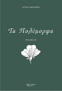 ΠΟΛΥΜΟΡΦΑ ΠΟΛΥΜΟΡΦΑ