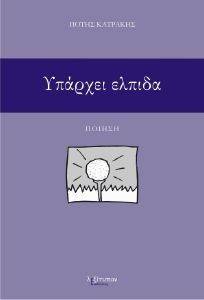 ΥΠΑΡΧΕΙ ΕΛΠΙΔΑ ΥΠΑΡΧΕΙ ΕΛΠΙΔΑ