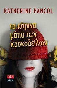 ΤΑ ΚΙΤΡΙΝΑ ΜΑΤΙΑ ΤΩΝ ΚΡΟΚΟΔΕΙΛΩΝ ΤΑ ΚΙΤΡΙΝΑ ΜΑΤΙΑ ΤΩΝ ΚΡΟΚΟΔΕΙΛΩΝ