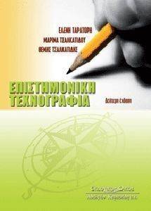 ΤΑΡΑΤΟΡΗ ΕΛΕΝΗ, ΤΣΑΛΚΑΤΙΔΟΥ ΜΑΡΙΝΑ, ΤΣΑΛΚΑΤΙΔΗΣ ΘΕΜΗΣ ΕΠΙΣΤΗΜΟΝΙΚΗ ΤΕΧΝΟΓΡΑΦΙΑ