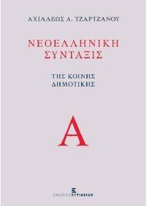 ΝΕΟΕΛΛΗΝΙΚΗ ΣΥΝΤΑΞΙΣ ΤΗΣ ΚΟΙΝΗΣ ΔΗΜΟΤΙΚΗΣ 2 ΤΟΜΟΙ ΝΕΟΕΛΛΗΝΙΚΗ ΣΥΝΤΑΞΙΣ ΤΗΣ ΚΟΙΝΗΣ ΔΗΜΟΤΙΚΗΣ 2 ΤΟΜΟΙ