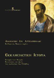 ΕΚΚΛΗΣΙΑΣΤΙΚΗ ΙΣΤΟΡΙΑ ΕΚΚΛΗΣΙΑΣΤΙΚΗ ΙΣΤΟΡΙΑ