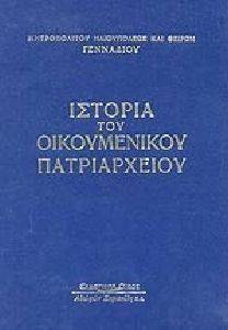 ΙΣΤΟΡΙΑ ΤΟΥ ΟΙΚΟΥΜΕΝΙΚΟΥ ΠΑΤΡΙΑΡΧΕΙΟΥ ΠΡΩΤΟΣ ΤΟΜΟΣ ΒΥΖΑΝΤΙΝΟΙ ΧΡΟΝΟΙ ΙΣΤΟΡΙΑ ΤΟΥ ΟΙΚΟΥΜΕΝΙΚΟΥ ΠΑΤΡΙΑΡΧΕΙΟΥ ΠΡΩΤΟΣ ΤΟΜΟΣ ΒΥΖΑΝΤΙΝΟΙ ΧΡΟΝΟΙ