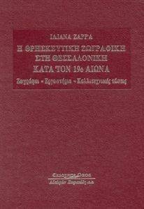 Η ΘΡΗΣΚΕΥΤΙΚΗ ΖΩΓΡΑΦΙΚΗ ΣΤΗ ΘΕΣΣΑΛΟΝΙΚΗ ΤΟΝ 19Ο ΑΙΩΝΑ Η ΘΡΗΣΚΕΥΤΙΚΗ ΖΩΓΡΑΦΙΚΗ ΣΤΗ ΘΕΣΣΑΛΟΝΙΚΗ ΤΟΝ 19Ο ΑΙΩΝΑ