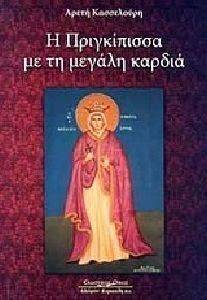 Η ΠΡΙΓΚΙΠΙΣΣΑ ΜΕ ΤΗ ΜΕΓΑΛΗ ΚΑΡΔΙΑ Η ΠΡΙΓΚΙΠΙΣΣΑ ΜΕ ΤΗ ΜΕΓΑΛΗ ΚΑΡΔΙΑ