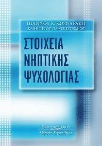 ΣΤΟΙΧΕΙΑ ΝΗΠΤΙΚΗΣ ΨΥΧΟΛΟΓΙΑΣ ΣΤΟΙΧΕΙΑ ΝΗΠΤΙΚΗΣ ΨΥΧΟΛΟΓΙΑΣ