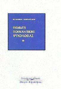 ΘΕΜΑΤΑ ΠΟΙΜΑΝΤΙΚΗΣ ΨΥΧΟΛΟΓΙΑΣ ΙΙΙ ΘΕΜΑΤΑ ΠΟΙΜΑΝΤΙΚΗΣ ΨΥΧΟΛΟΓΙΑΣ ΙΙΙ