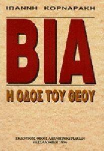 ΒΙΑ Η ΟΔΟΣ ΤΟΥ ΘΕΟΥ ΒΙΑ Η ΟΔΟΣ ΤΟΥ ΘΕΟΥ